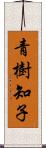 青樹知子 Scroll