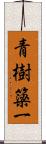 青樹簗一 Scroll