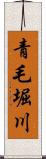 青毛堀川 Scroll