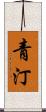 青汀 Scroll
