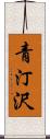 青汀沢 Scroll