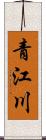 青江川 Scroll