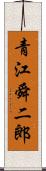 青江舜二郎 Scroll