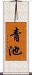 青池 Scroll