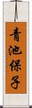青池保子 Scroll