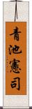 青池憲司 Scroll