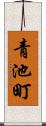 青池町 Scroll