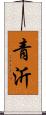 青沂 Scroll
