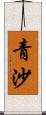 青沙 Scroll