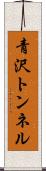 青沢トンネル Scroll