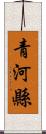 青河縣 Scroll