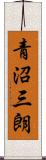 青沼三朗 Scroll