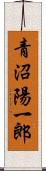 青沼陽一郎 Scroll