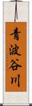 青波谷川 Scroll