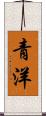 青洋 Scroll