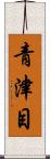 青津目 Scroll