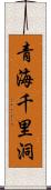 青海千里洞 Scroll