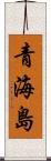 青海島 Scroll