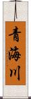 青海川 Scroll