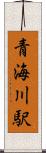 青海川駅 Scroll