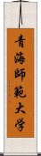 青海師範大学 Scroll