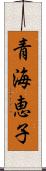 青海恵子 Scroll