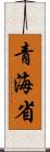 青海省 Scroll