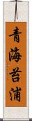 青海苔浦 Scroll