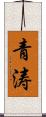 青涛 Scroll