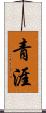 青涯 Scroll