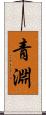 青淵 Scroll