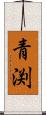 青渕 Scroll