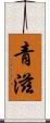 青滋 Scroll
