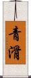 青滑 Scroll