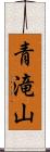 青滝山 Scroll