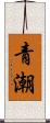 青潮 Scroll