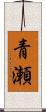 青瀬 Scroll