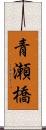 青瀬橋 Scroll