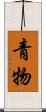 青物 Scroll