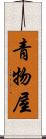 青物屋 Scroll