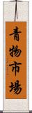 青物市場 Scroll