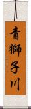 青獅子川 Scroll