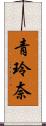 青玲奈 Scroll