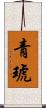 青琥 Scroll