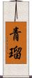 青瑠 Scroll