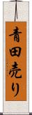 青田売り Scroll