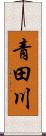 青田川 Scroll