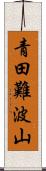 青田難波山 Scroll