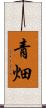 青畑 Scroll