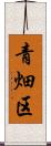 青畑区 Scroll